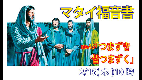 「皆つまずく」(マタイ26.31-35)みことば福音教会2024.2.15(木)