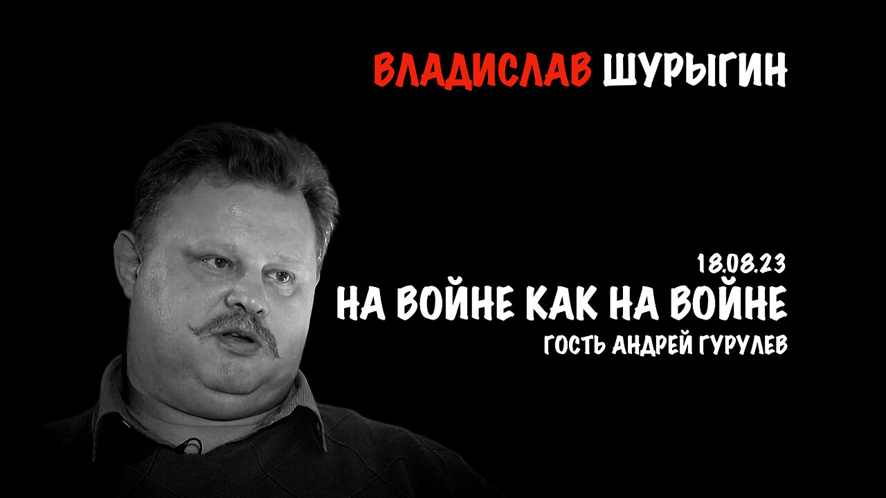 На войне как на войне. Гость Андрей Гурулев | Владислав Шурыгин