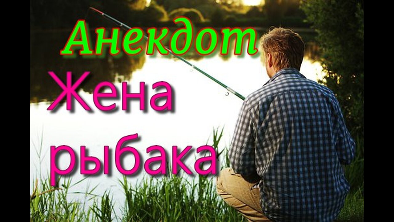 Юмор. Жена рыбака