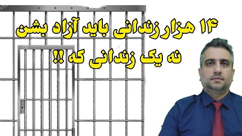 ۱۴ هزار زندانی باید آزاد بشن ، نه یک زندانی که !!
