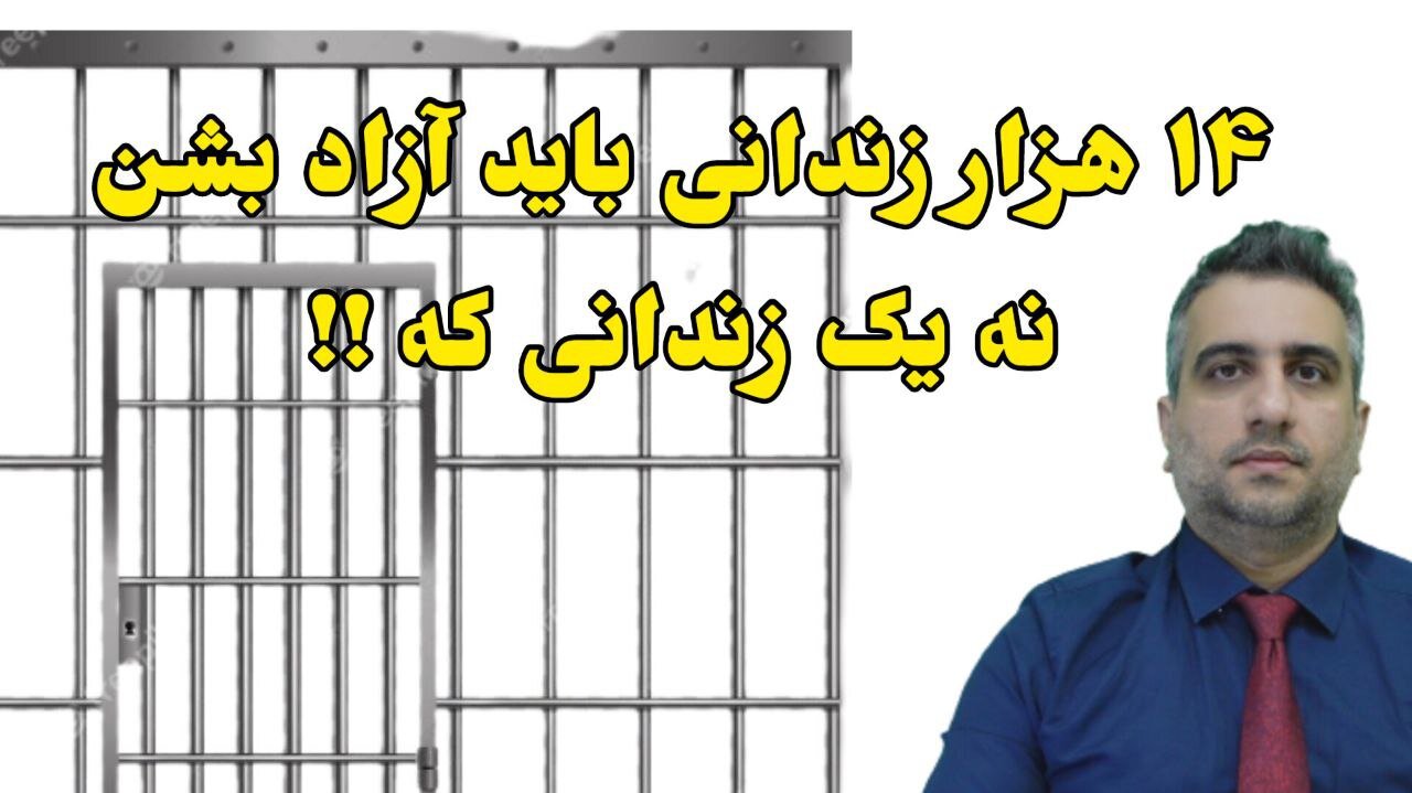 ۱۴ هزار زندانی باید آزاد بشن ، نه یک زندانی که !!