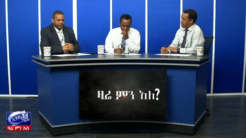 Ethio 360 Zare Men Ale የአረብ ሊግ ፍርደ ገምድል ውሳኔ፣የህዝብ ንቅናቄ መቀዛቀዝና የቀጣይ ድርድሩ እጣፈንታ March 06, 2020