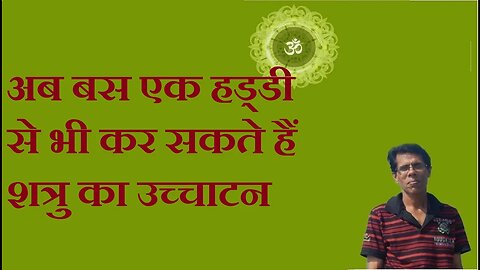 अब बस एक हड्डी से भी कर सकते हैं शत्रु का उच्चाटन