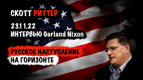 Русское наступление на горизонте | Скотт Риттер | Scott Ritter