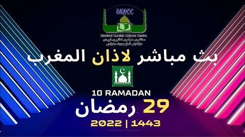 🟢 LIVE 29🌙Ramadan رمضان بث مباشر لاذان المغرب من مسجد مولوي الكردي في مانشستر 30-4-2022