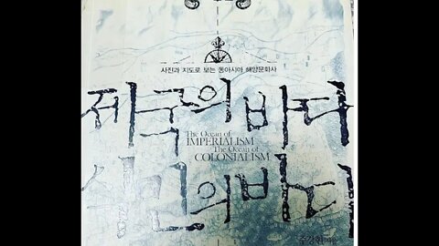 제국의바다 식민의 바다, 주강현, 사철, 대장장이의 승리 임진왜란, 가고시마, 조총, 철포기술, 회취법, 일본, 독도영유권, 열강, 해양세력, 이사부, 독도, 우산국, 제국주의