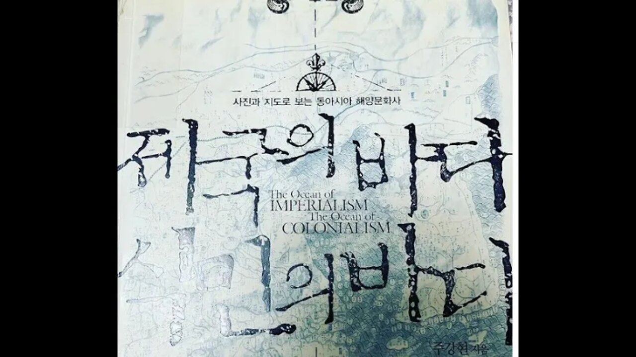 제국의바다 식민의 바다, 주강현, 사철, 대장장이의 승리 임진왜란, 가고시마, 조총, 철포기술, 회취법, 일본, 독도영유권, 열강, 해양세력, 이사부, 독도, 우산국, 제국주의