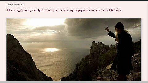 Η εποχή μας καθρεπτίζεται στον προφητικό λόγο του Ησαΐα.