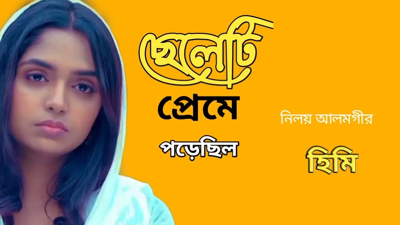 আমাদের ও ছাদ অনেক পছন্দ | হিমি চুপ-চাপ | Niloy and Js Heme #bangla_natok2022 #2minutes video #niloy