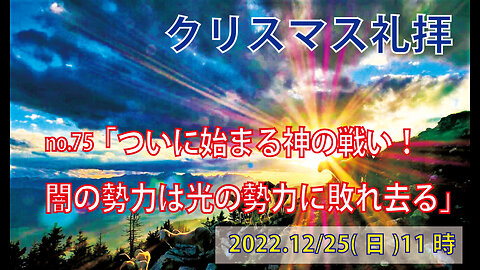 「光と闇との戦い」(ヨハネ1.1-5)みことば福音教会2022.12.25(日)