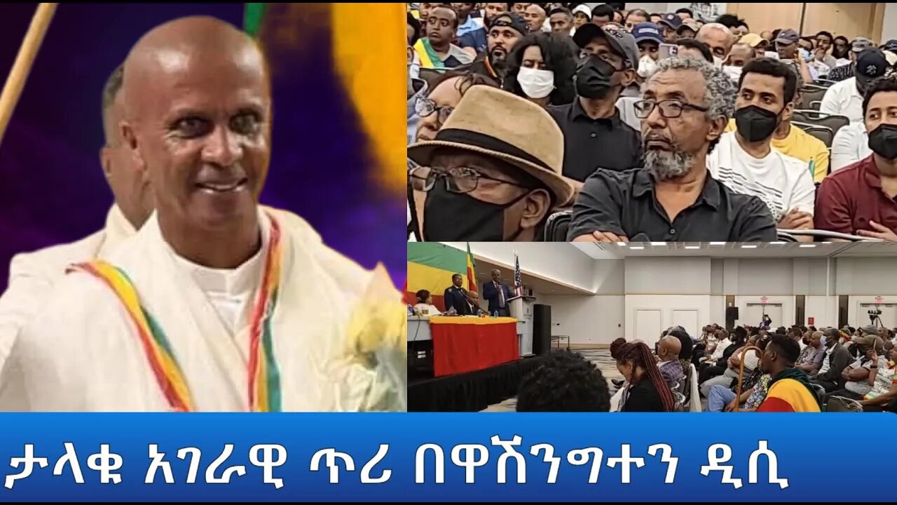 Ethio 360 Special Program ባልደራስ ለእውነተኛ ዴሞክራሲ ፓርቲ የጠራው ታላቁ አገራዊ ጥሪ በዋሽንግተን ዲሲ Sunay May 22, 2022