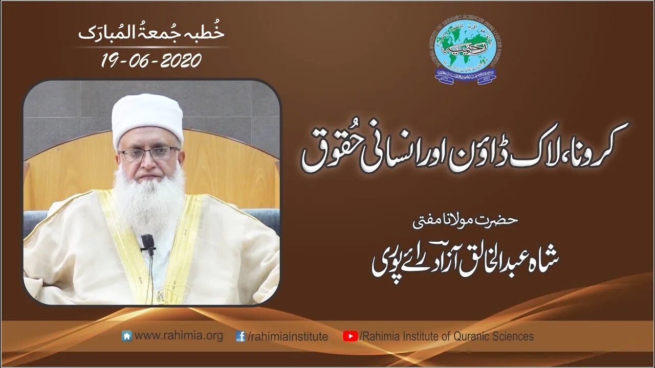 خطبہ جمعہ / کرونا، لاک ڈاون اور انسانی حقوق / مفتی عبدالخالق آزاد رائے پوری