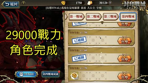封印戰域 第四期 第四戰域 戰力29000 70LV 夢幻模擬戰 Mobile