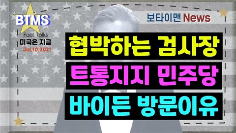 보타이맨의 미국은 지금,미국뉴스, 협박하는 검사장+트통지지 민주당+바이든 방문이유[BTMS 보타이맨의 미국은 지금] [보타이맨뉴스]