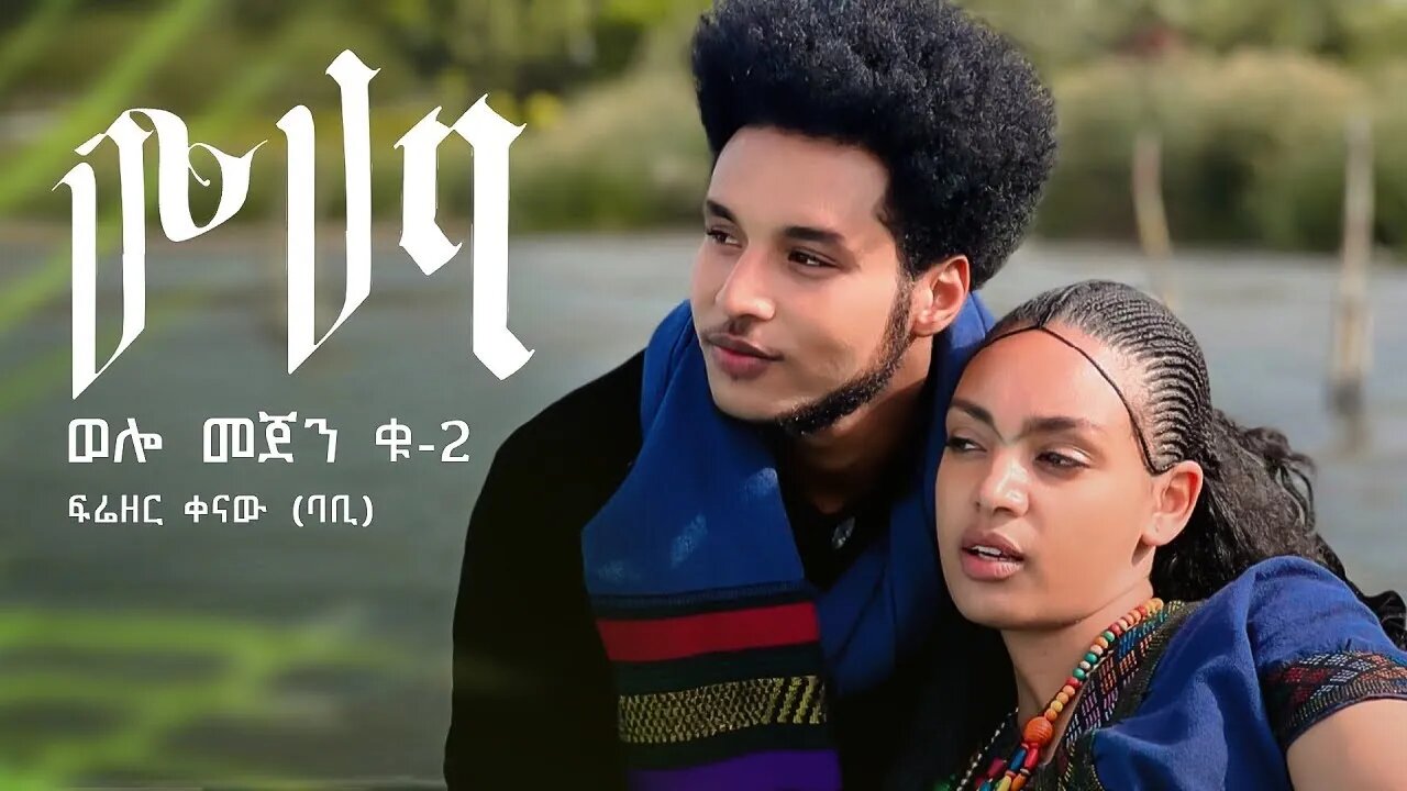 Frezer Kenaw Babi Muhaba Welo Mejen 2 ሙሃባ Official Video Ethiopian New Music