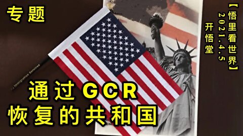 KWT1447专题: 通过XXX恢复的GH国20210405-4【悟里看世界】