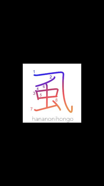 虱 - lice/louse/vermin - Learn how to write Japanese Kanji 虱 - hananonihongo.com