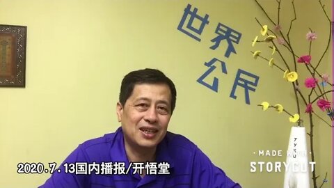 2020.7.13国内播报/开悟堂