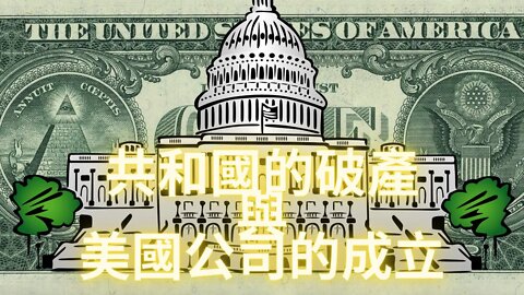 【精華版】美利堅共和國的破產抵押與米國公司在哥倫比亞特區的成立