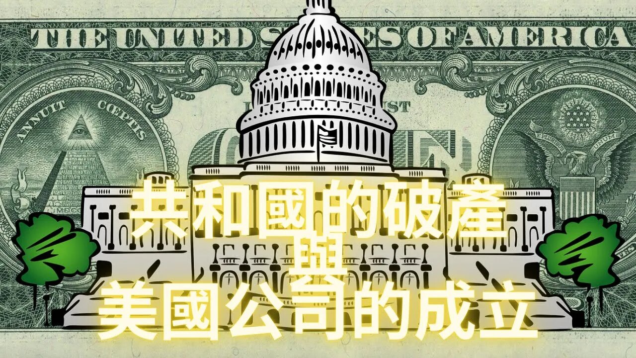 【精華版】美利堅共和國的破產抵押與米國公司在哥倫比亞特區的成立