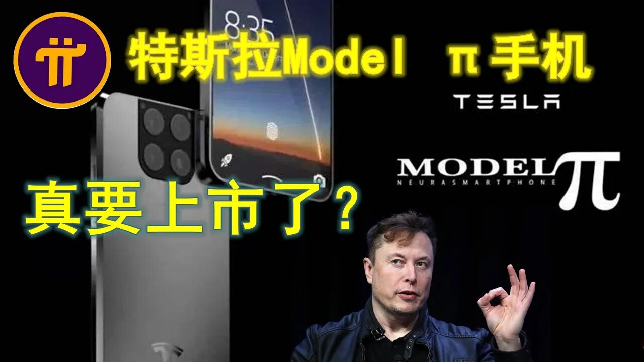 Pi network新闻，传说特斯拉手机Tesla Model π3月14日上市，售价仅一颗Pi币，真的假的？让我们拭目以待！