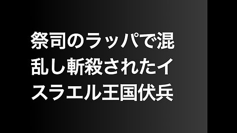 祭司のラッパで混乱し斬殺されたイスラエル王国伏兵