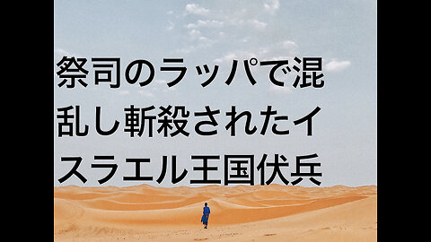 祭司のラッパで混乱し斬殺されたイスラエル王国伏兵