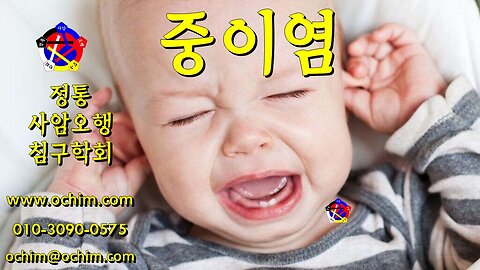 중이염 원인과 치료 방법 - 사암오행침, 사암침법, 오행침, 정통사암침