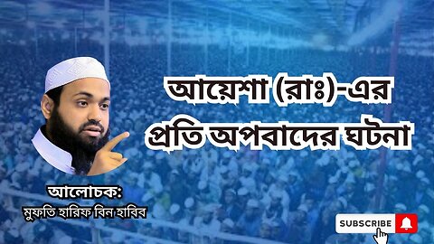 মুফতি আরিফ বিন হাবিব, Mufti Arif Bin Habib, waz, আয়েশা (রাঃ)-এর প্রতি অপবাদের ঘটনা, সেরা ওয়াজ ২০২৩