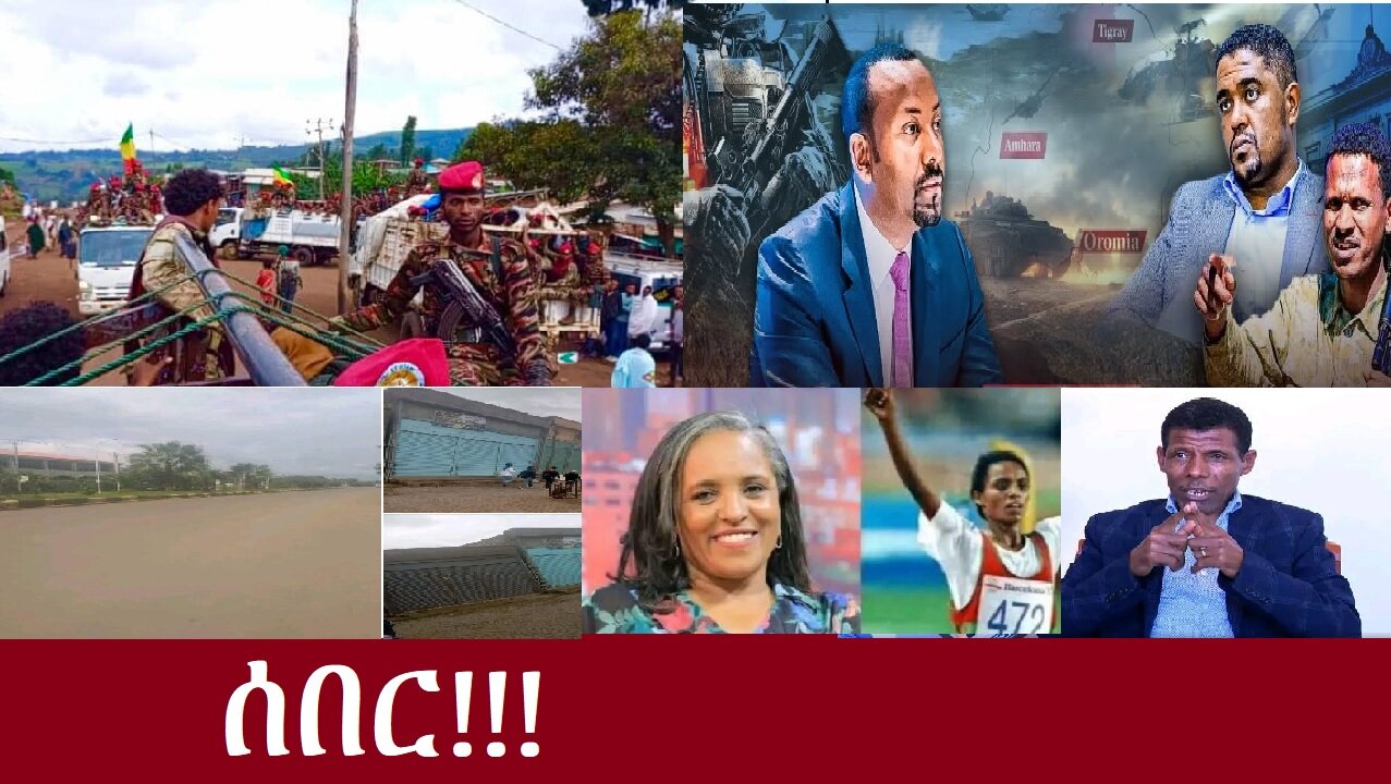 ሰበር! ሰበር!!! Aug 16,2024 DereNews