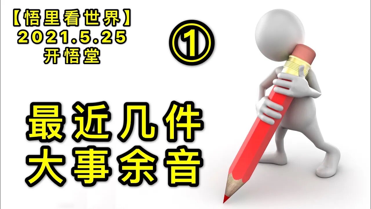 KWT1783(1)最近几件大事余音20210525-14【悟里看世界】