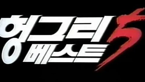 헝그리 베스트5 (한국어 더빙)