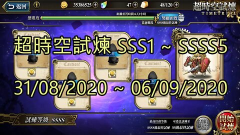 SSSS5 ~ SSSS1 超時空試煉 SSS5 ~ SSS1 超時空試煉 4S5 ~ 4S1 超時空試煉 3S5 ~ 3S1 31-08-2020~06-09-2020 夢幻模擬戰 Mobile