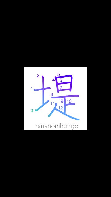 堤 - dike/bank/embankment - Learn how to write Japanese Kanji 堤 - hananonihongo.com