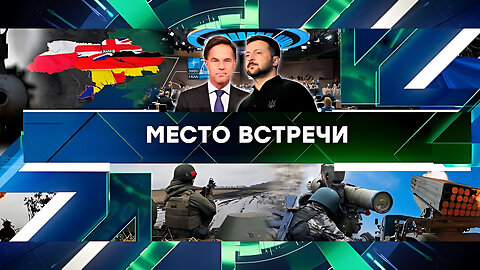 «Место встречи». Выпуск от 4 декабря 2024 года