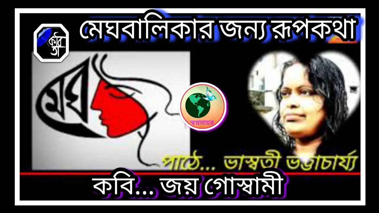 ll কবিতা আবৃত্তি ll মেঘবালিকার জন্য রূপকথা ll কবি জয় গোস্বামী ll কন্ঠে ভাস্বতী ভট্টাচার্য্য ll