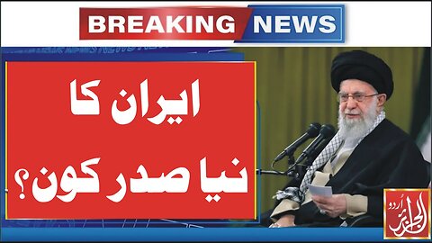 New Iranian President Name Announced | Aljazairurdu