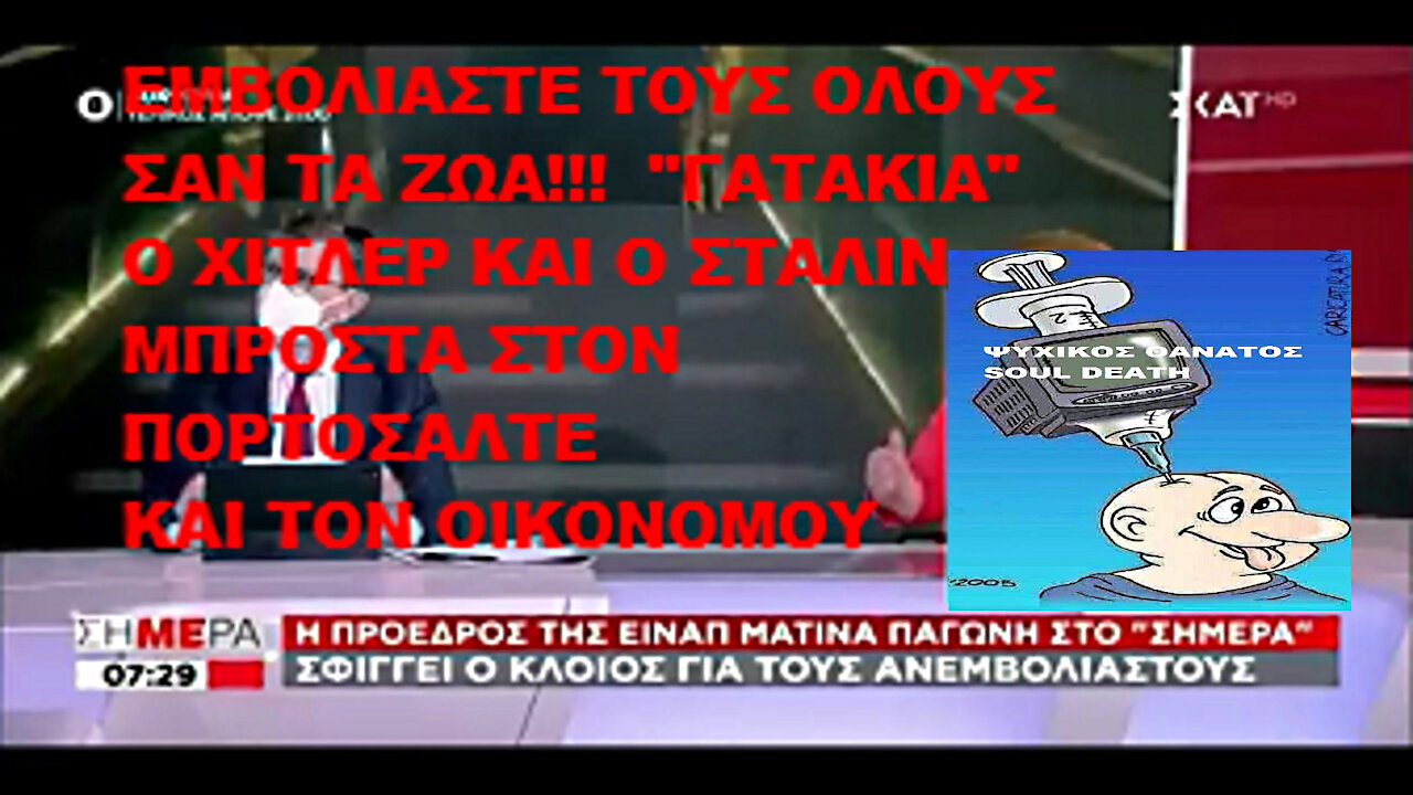 ΕΜΒΟΛΙΑΣΤΕ ΤΟΥΣ ΟΛΟΥΣ ΣΑΝ ΤΑ ΖΩΑ! "ΓΑΤΑΚΙΑ" Ο ΧΙΤΛΕΡ ΚΑΙ Ο ΣΤΑΛΙΝ ΜΠΡΟΣΤΑ ΣΤΟΝ ΠΟΡΤΟΣΑΛΤΕ-ΟΙΚΟΝΟΜΟΥ