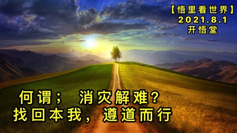 KWT2179何谓； 消灾解难？——找回本我，遵道而行20210801-3【悟里看世界】