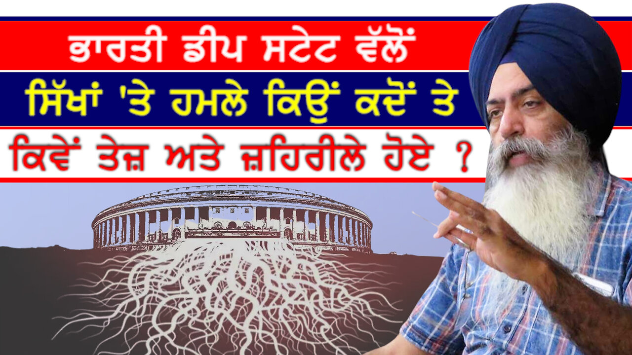 Indian Deep State ਵੱਲੋਂ ਸਿੱਖਾਂ 'ਤੇ ਹਮਲੇ ਕਿਉਂ ਕਦੋਂ ਤੇ ਕਿਵੇਂ ਤੇਜ਼ ਅਤੇ ਜ਼ਹਿਰੀਲੇ ਹੋਏ?-#deepstate #sikhs