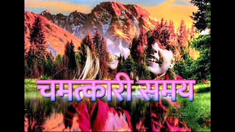 "चमत्कारी समय" और "मेरा सच्चा धन"
