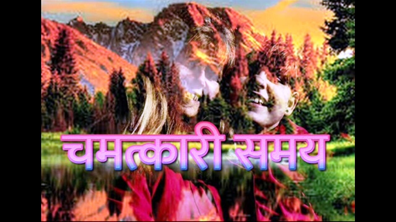 "चमत्कारी समय" और "मेरा सच्चा धन"