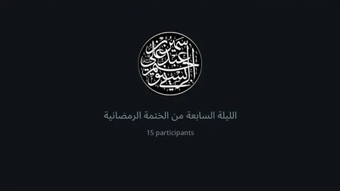 الختمة الرمضانية للاخوات رمضان 1443هـ كل ربع بقارئ أو راوي 7