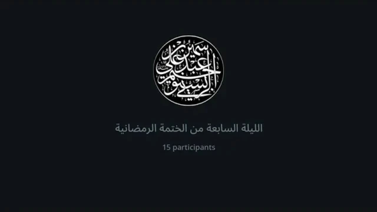 الختمة الرمضانية للاخوات رمضان 1443هـ كل ربع بقارئ أو راوي 7