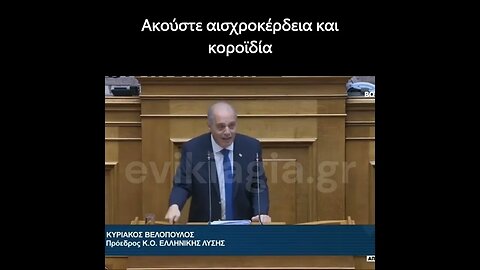 Ακούστε κοροϊδία που πέφτει