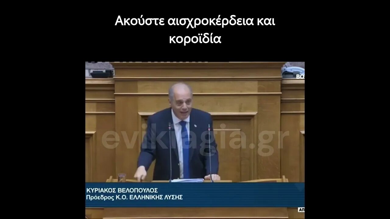 Ακούστε κοροϊδία που πέφτει