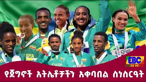 የጀግኖቹ የኢትዮጵያ አትሌቶች አቀባበል ስነ ስርዓት