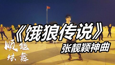 經典dj舞曲《餓狼傳說》節奏動感，歡快勁爆人人都能跳【順能炫舞團】