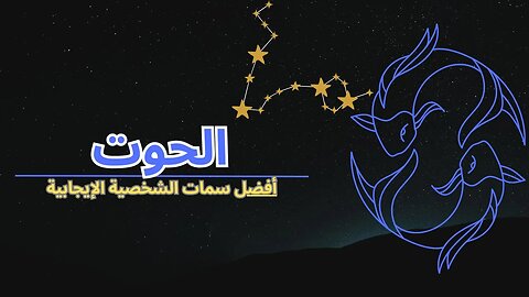 غوص في سحر برج الحوت ♓️: اكتشاف الصفات المثيرة العشرة! #pisces #astrology #zodiac