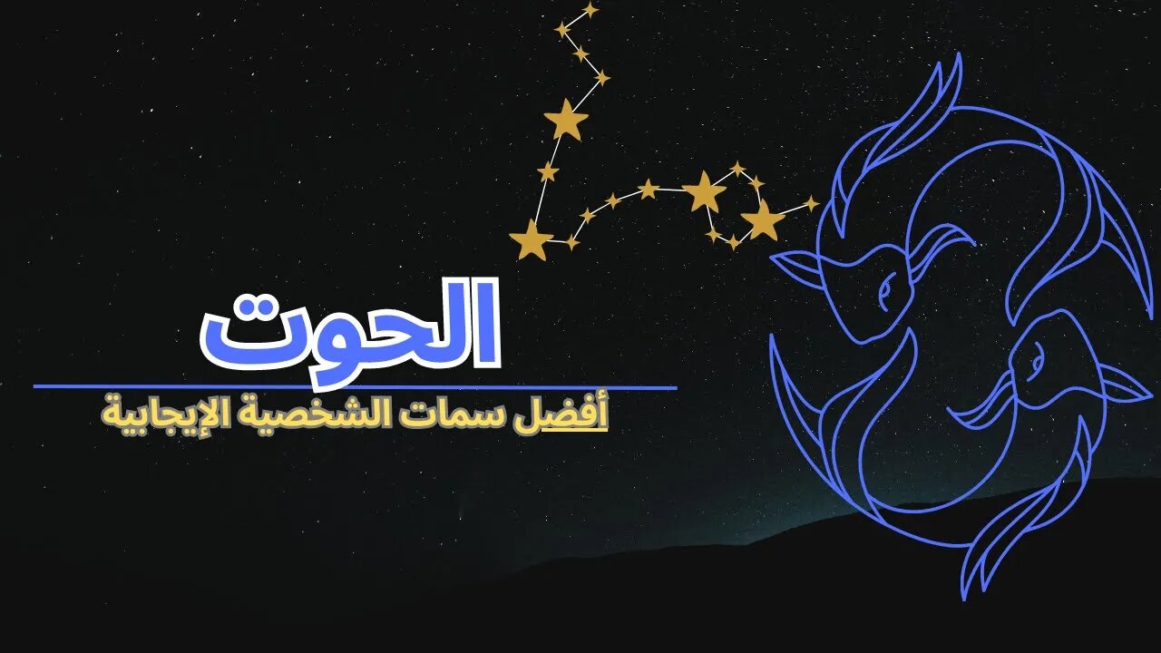 غوص في سحر برج الحوت ♓️: اكتشاف الصفات المثيرة العشرة! #pisces #astrology #zodiac